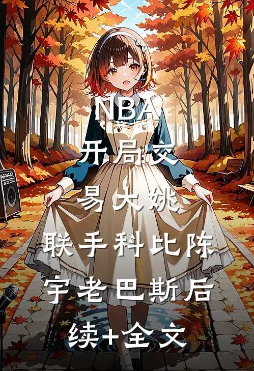 NBA：开局交易大姚，联手科比陈宇老巴斯后续+全文