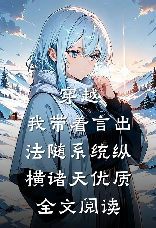 穿越：我带着言出法随系统纵横诸天优质全文阅读