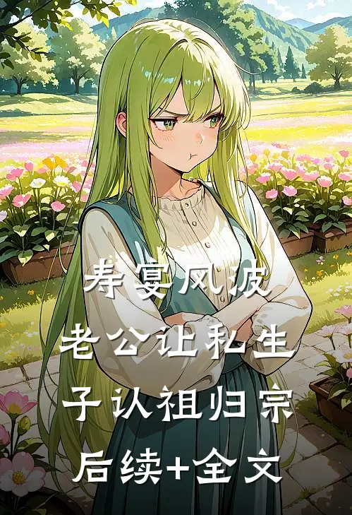 寿宴风波：老公让私生子认祖归宗后续+全文