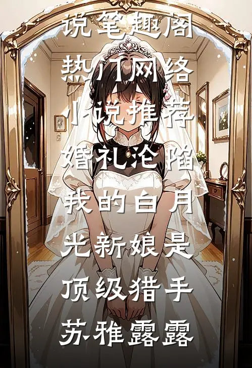 婚内有轨完整作品