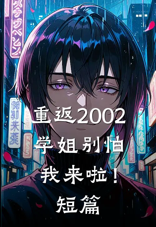 重返2002：学姐别怕我来啦！短篇