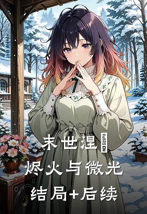 末世涅槃：烬火与微光结局+后续