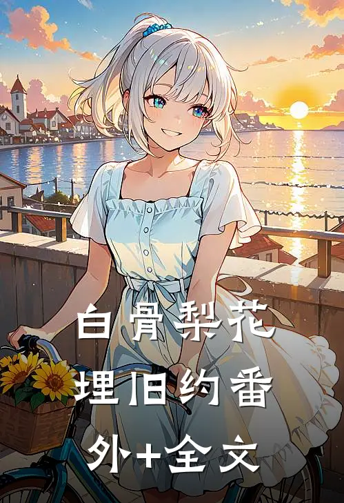 白骨梨花埋旧约(番外)+(全文)