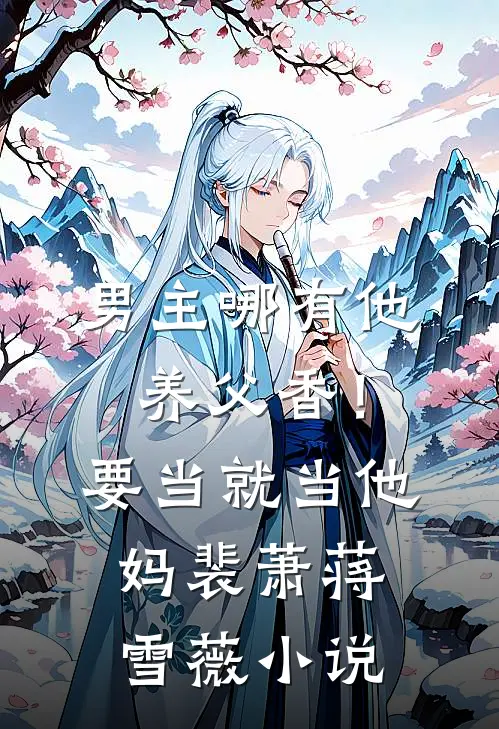 男主哪有他养父香！要当就当他妈裴萧蒋雪薇小说