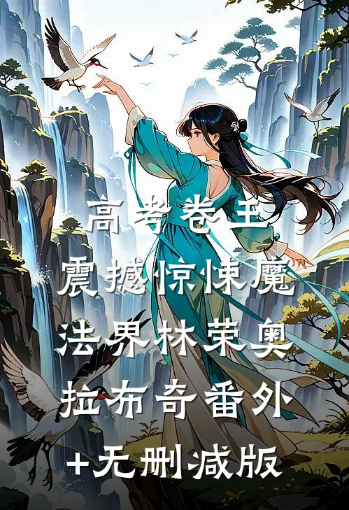 高考卷王：震撼惊悚魔法界林荣奥拉布奇番外+无删减版