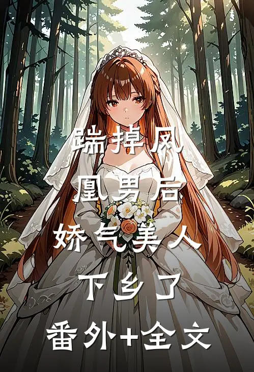 踹掉凤凰男后，娇气美人下乡了:(番外)+(全文)
