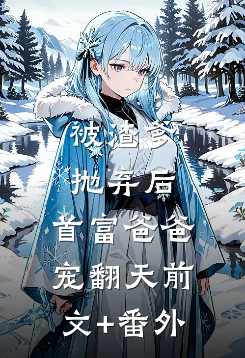 被渣爹抛弃后，首富爸爸宠翻天前文+番外