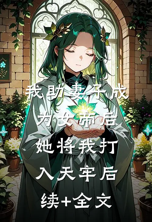我助妻子成为女帝后，她将我打入天牢后续+全文