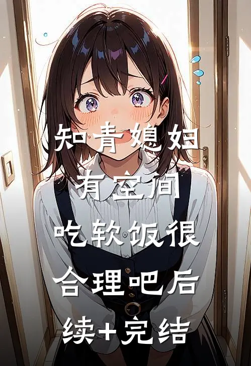 知青媳妇有空间，吃软饭很合理吧后续+完结