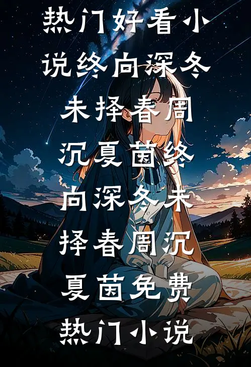 冒牌皇帝：从祸害太后娘娘开始全篇