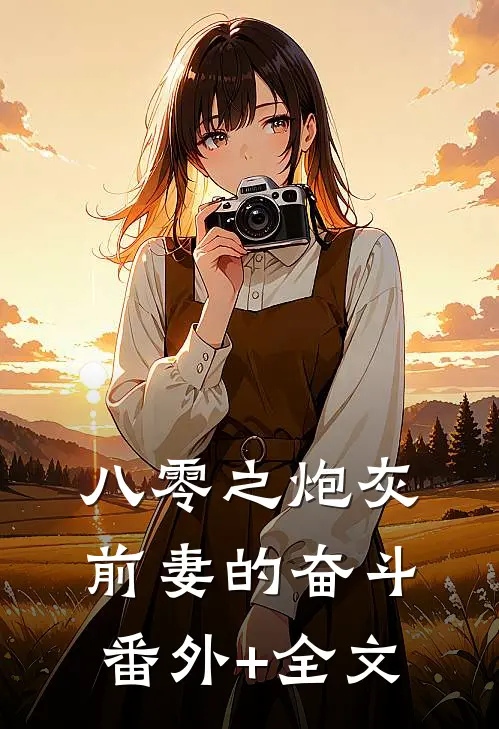八零之炮灰前妻的奋斗:(番外)+(全文)