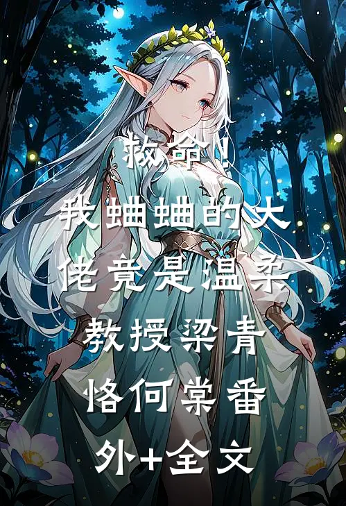 救命！我蛐蛐的大佬竟是温柔教授梁青恪何棠(番外)+(全文)