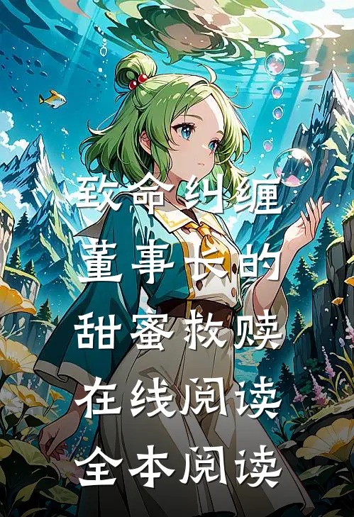 致命纠缠：董事长的甜蜜救赎在线阅读全本阅读