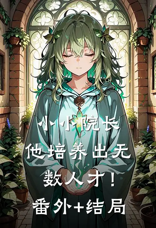 小小院长，他培养出无数人才！:(番外)+(结局)