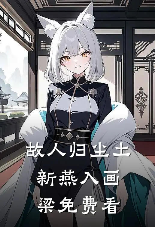 故人归尘土，新燕入画梁免费看