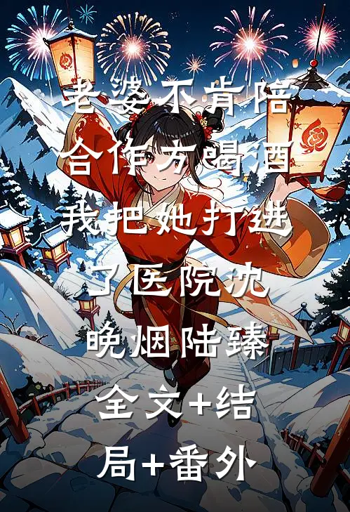 老婆不肯陪合作方喝酒，我把她打进了医院沈晚烟陆臻全文+结局+番外