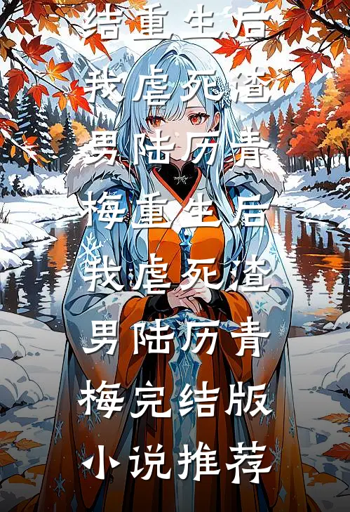 八零，抱错的真千金回来了结局+番外