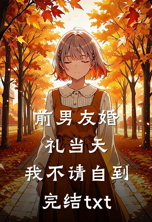 前男友婚礼当天，我不请自到完结txt
