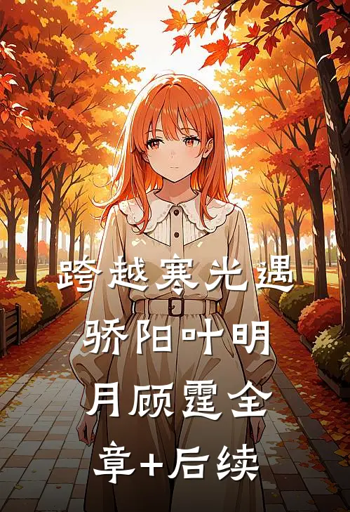 跨越寒光遇骄阳叶明月顾霆全章+后续
