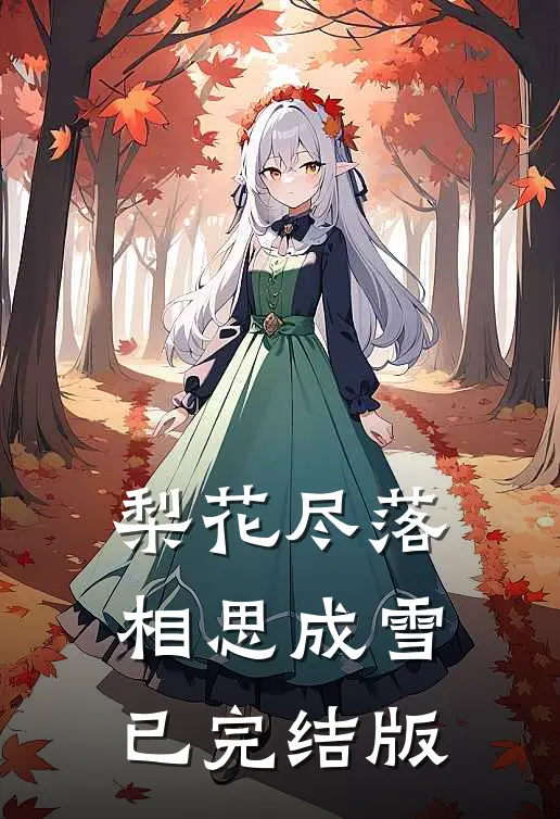 梨花尽落，相思成雪已完结版