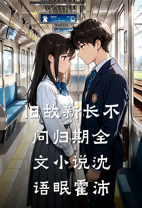 旧故新长不问归期全文小说沈语眠霍沛