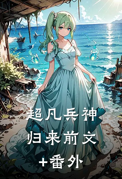 超凡兵神归来前文+番外