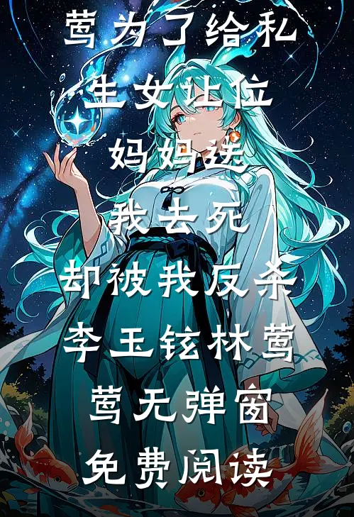 秋鹭南归，念里云深宋清远方怜婉全文