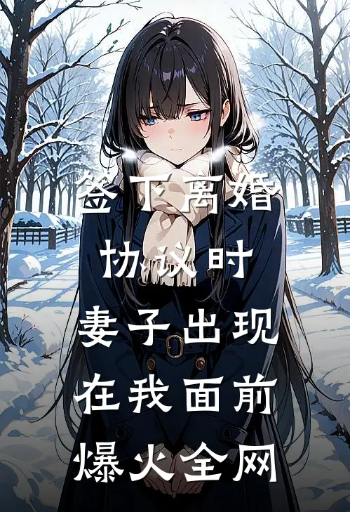 签下离婚协议时，妻子出现在我面前爆火全网