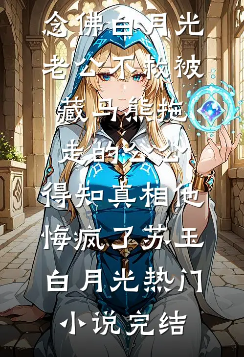 终场无人等候陆瑾隽江昕词后续+全文