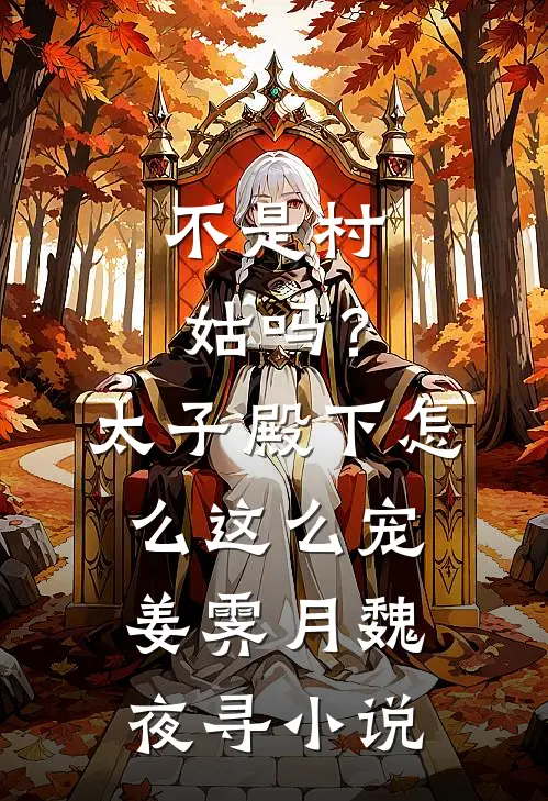 不是村姑吗？太子殿下怎么这么宠姜霁月魏夜寻小说