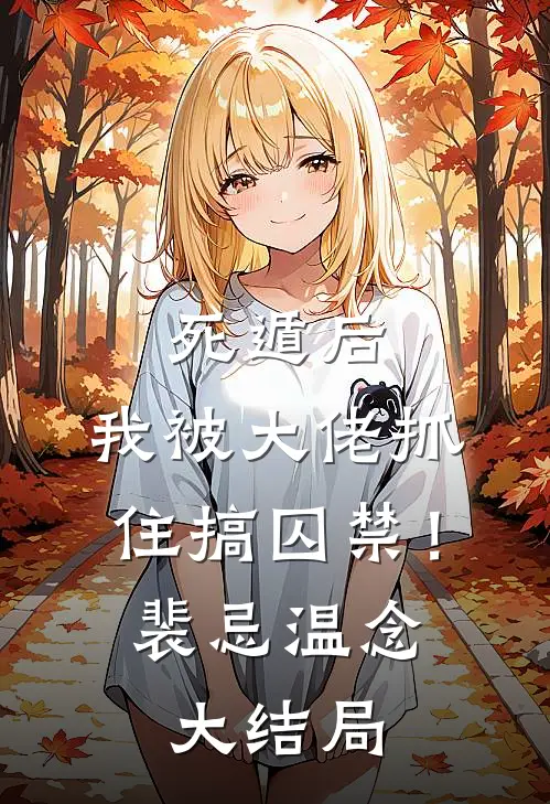 死遁后，我被大佬抓住搞囚禁！裴忌温念大结局