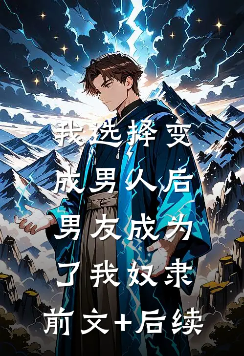 我选择变成男人后，男友成为了我奴隶:前文+后续
