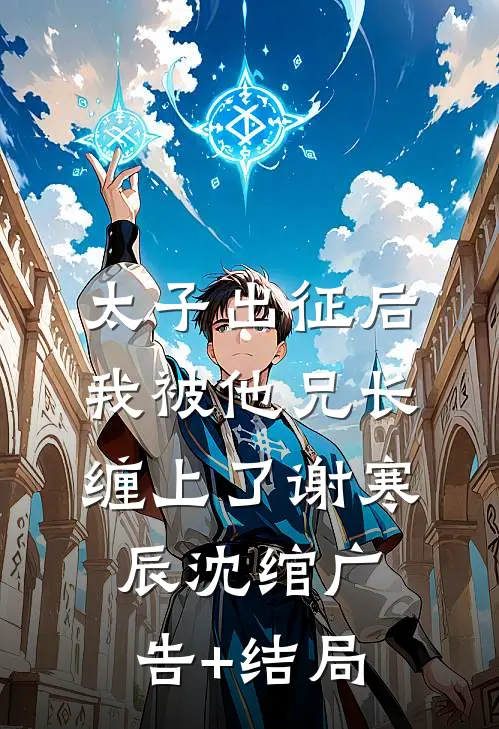 投胎后，我选择万年老二的躺平之路短篇