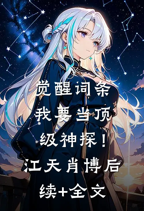 觉醒词条，我要当顶级神探！江天肖博后续+全文