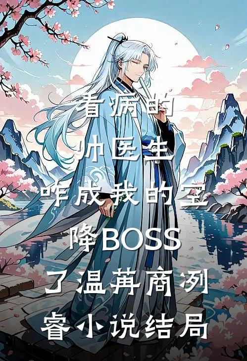 惟愿清风拂明月季浅浅周时延无删减+无广告