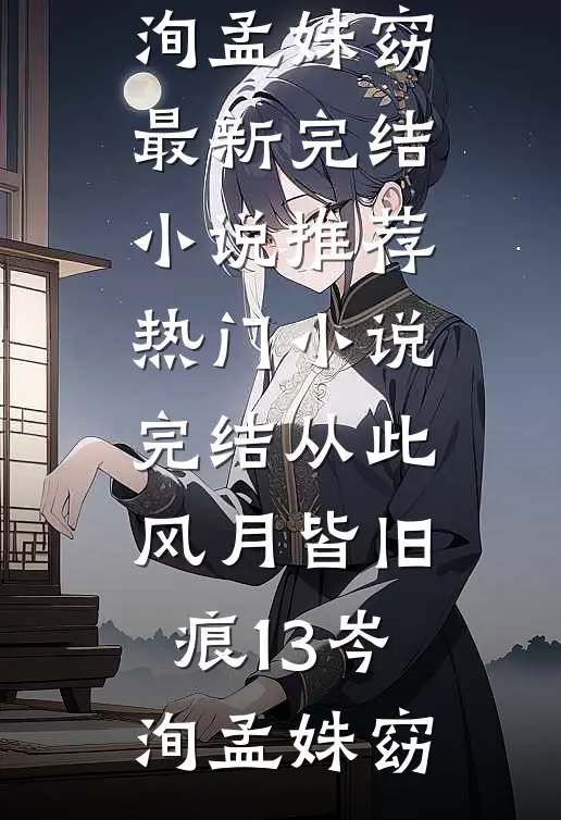 重山尽落烟雨寒异常火爆