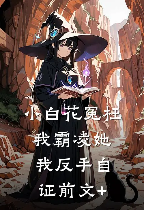 小白花冤枉我霸凌她，我反手自证前文+