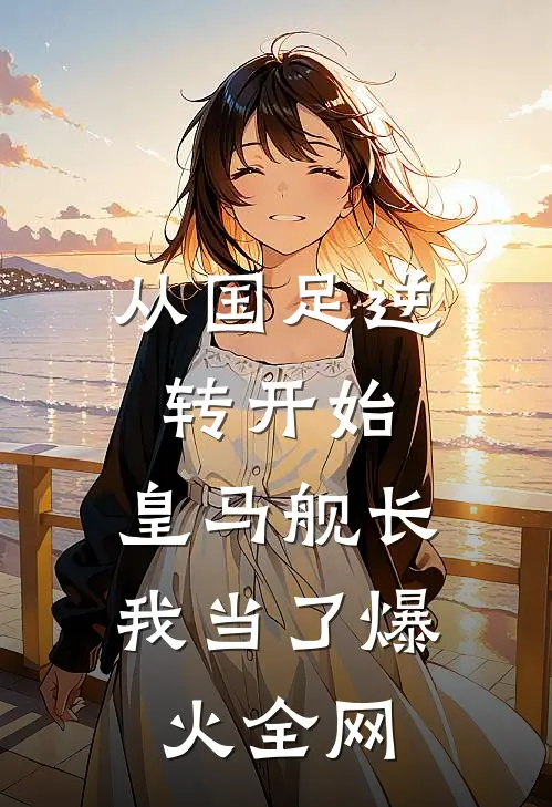从国足逆转开始，皇马舰长我当了爆火全网