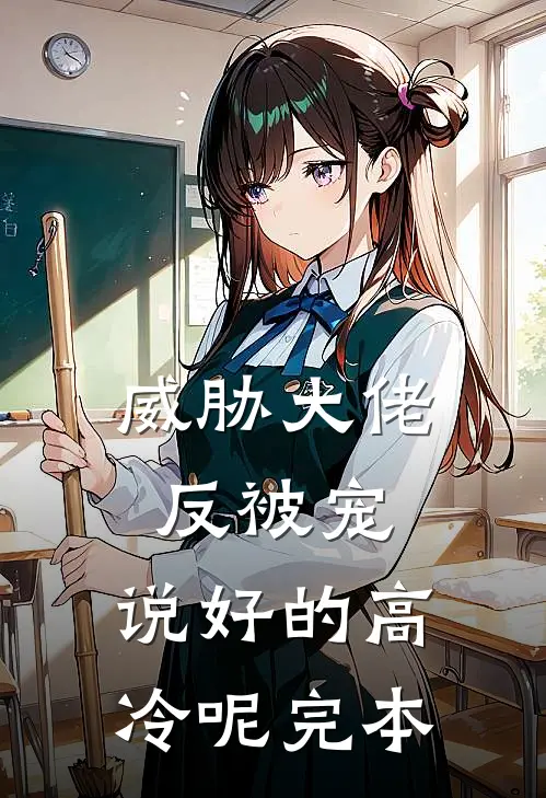 威胁大佬反被宠：说好的高冷呢完本