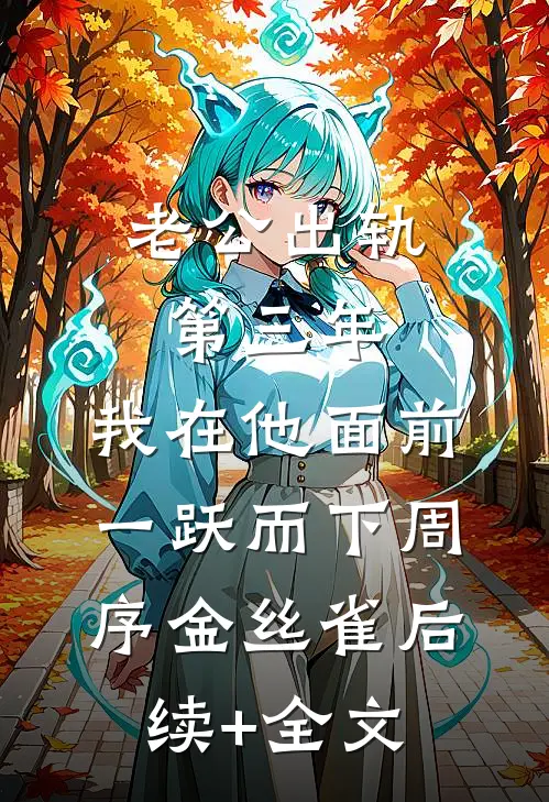 老公出轨第三年，我在他面前一跃而下周序金丝雀后续+全文