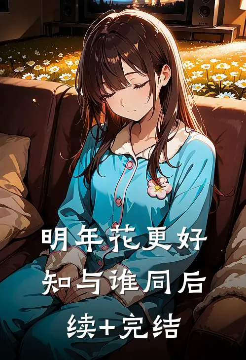 明年花更好，知与谁同后续+完结