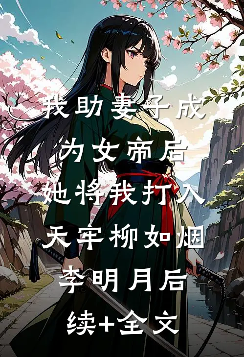我助妻子成为女帝后，她将我打入天牢柳如烟李明月后续+全文