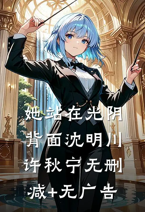 她站在光阴背面沈明川许秋宁无删减+无广告