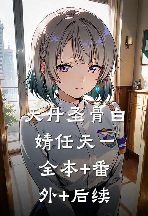 天丹圣骨白婧任天一:全本+番外+后续