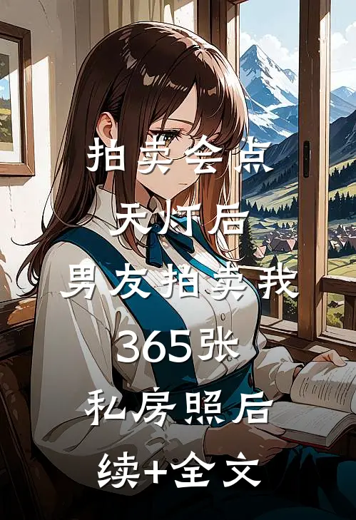拍卖会点天灯后，男友拍卖我365张私房照后续+全文