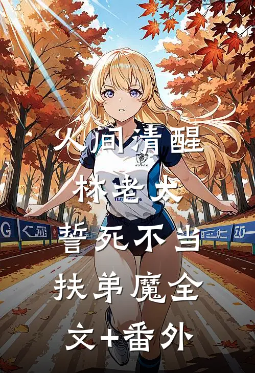 人间清醒林老太，誓死不当扶弟魔全文+番外
