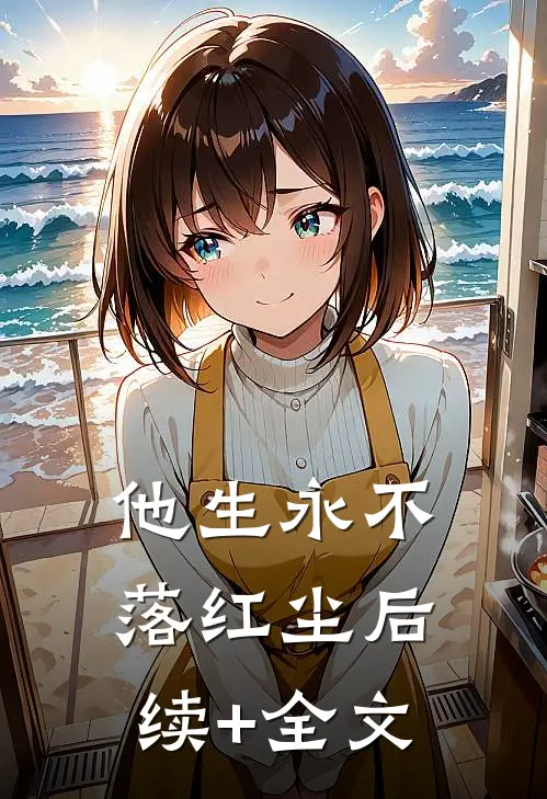 他生永不落红尘后续+全文