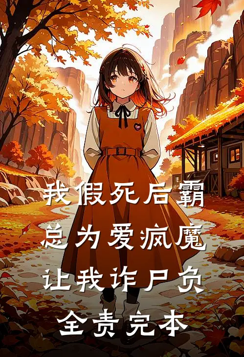 我假死后霸总为爱疯魔，让我诈尸负全责完本