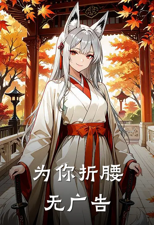 为你折腰无广告