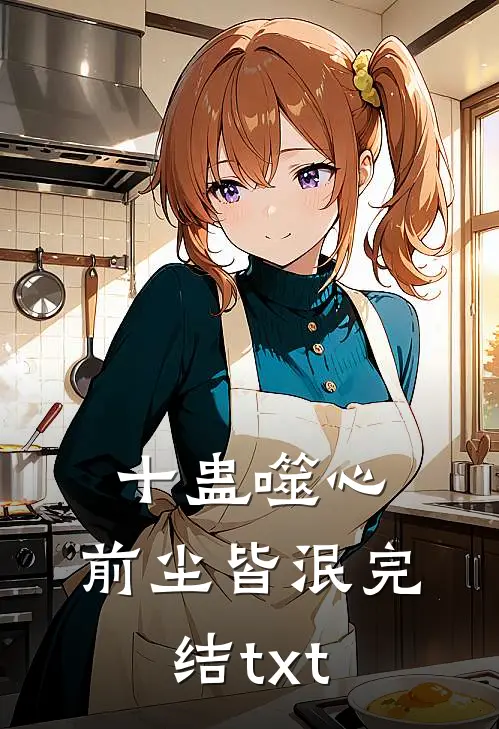 十蛊噬心，前尘皆泯完结txt